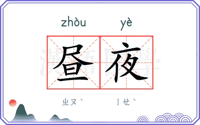 昼夜
