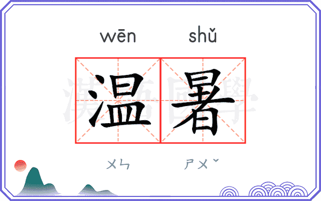 温暑