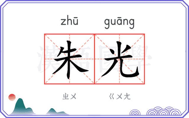 朱光