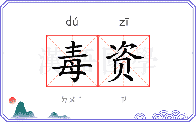 毒资