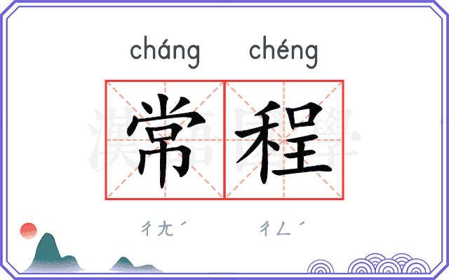 常程