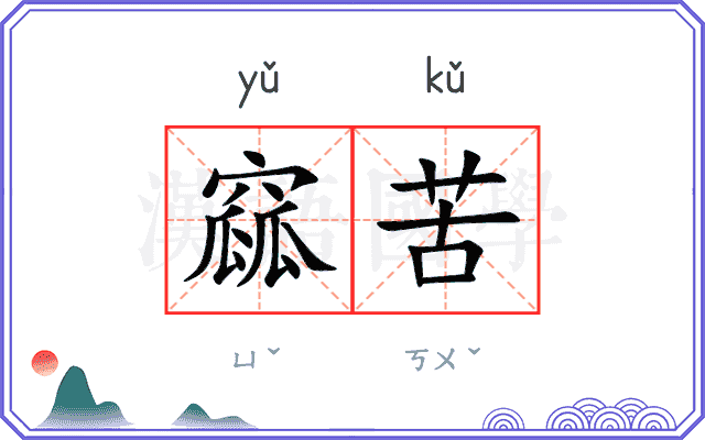 窳苦