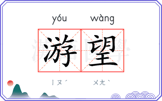游望