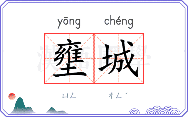壅城