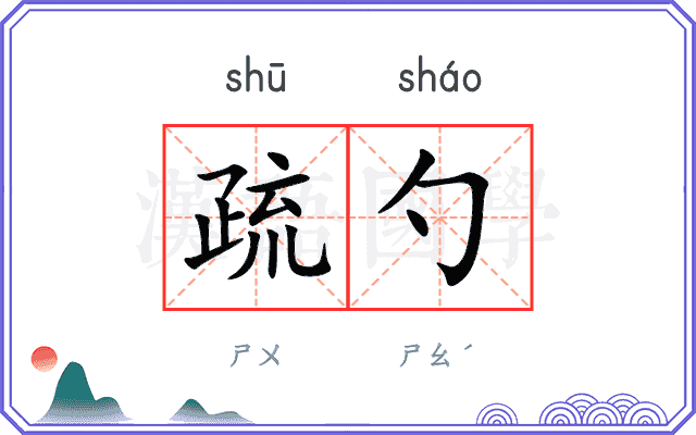 疏勺