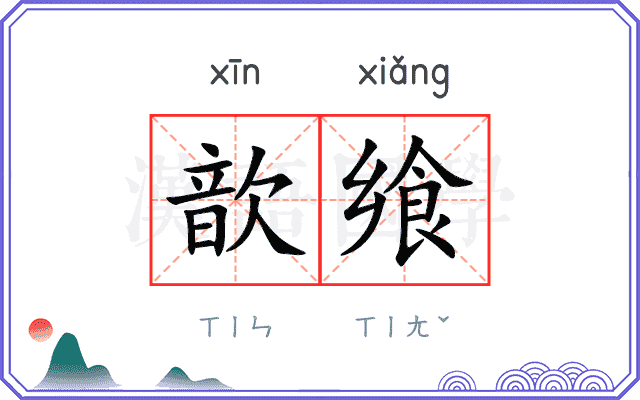 歆飨