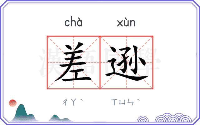 差逊