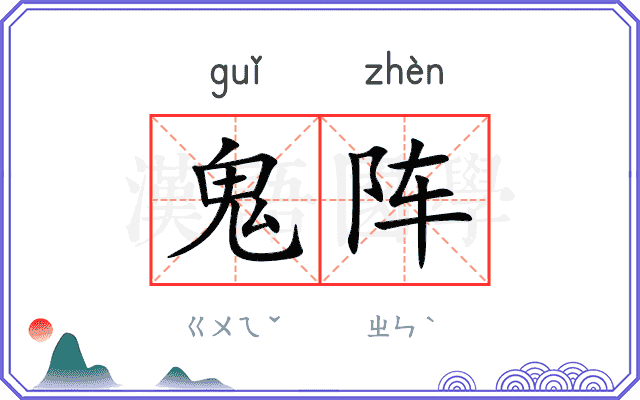 鬼阵