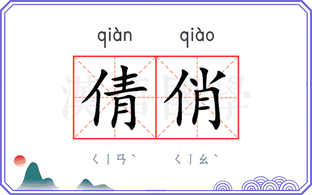倩俏
