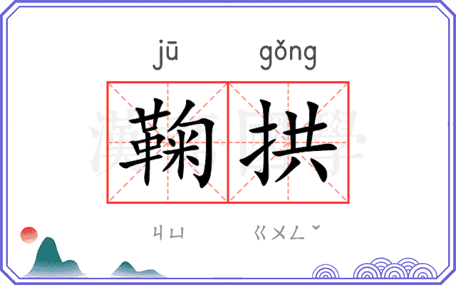 鞠拱