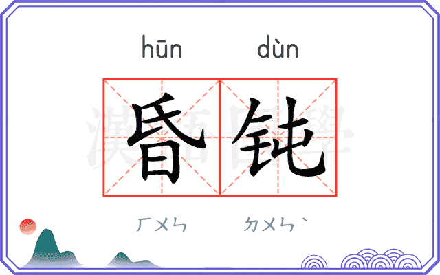 昏钝