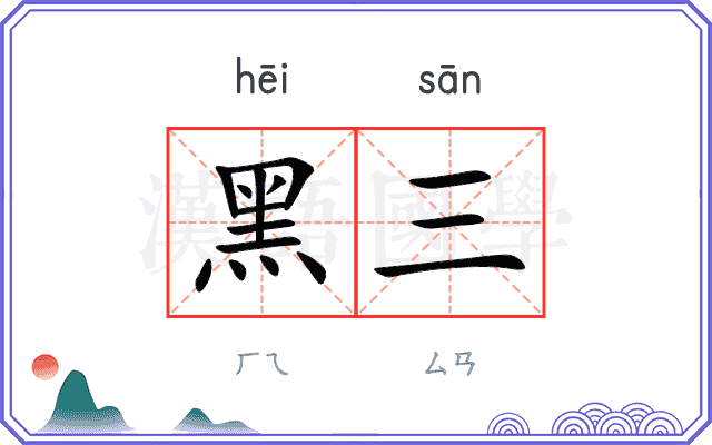 黑三