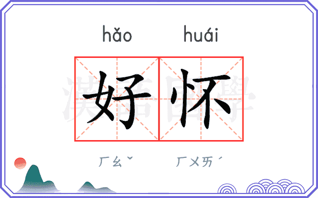 好怀