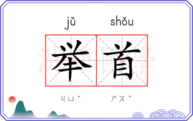举首