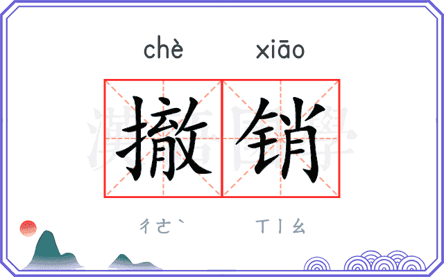 撤销