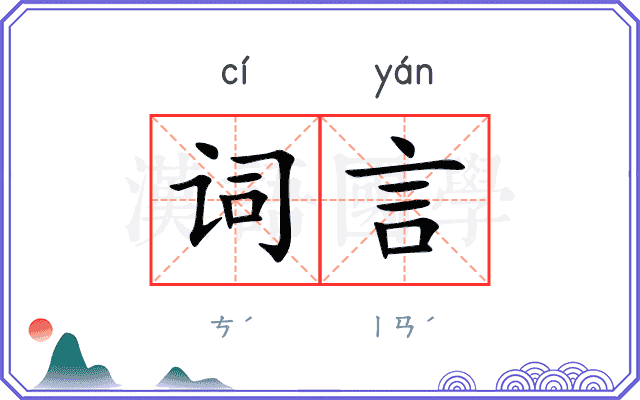词言