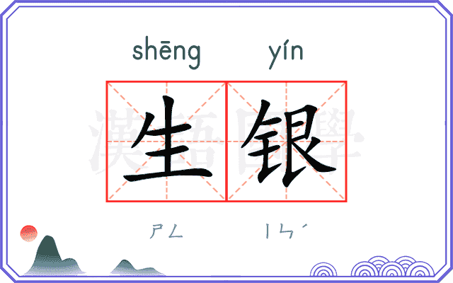 生银