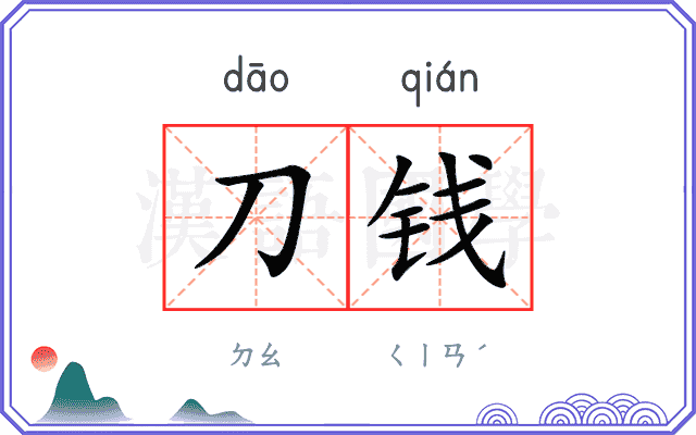刀钱
