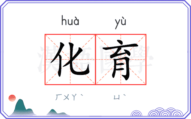 化育