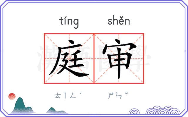 庭审