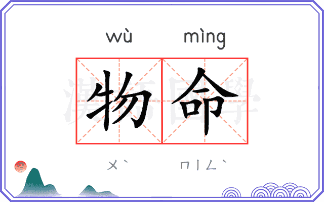 物命