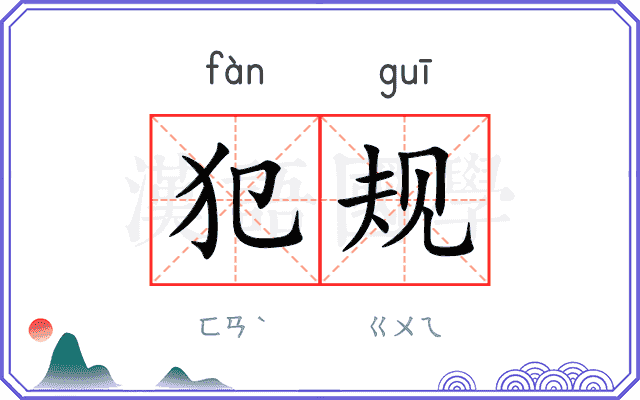 犯规