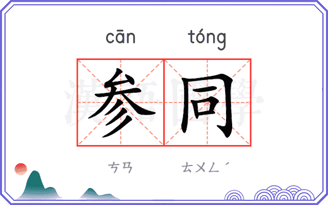 参同