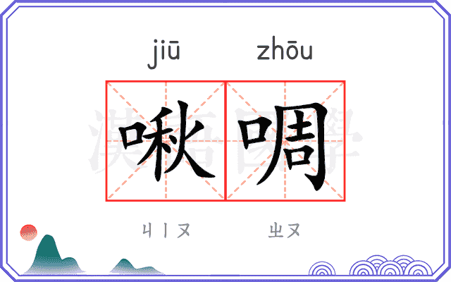 啾啁