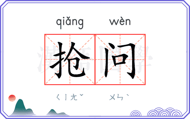 抢问