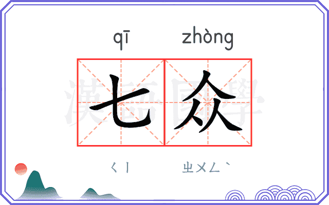 七众