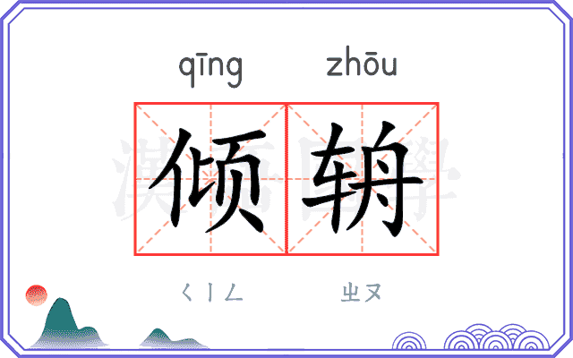 倾辀