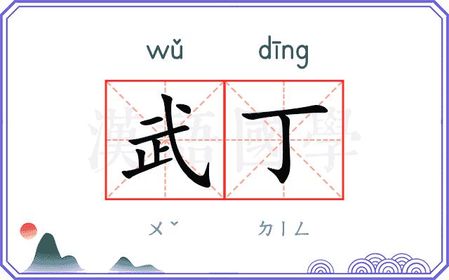 武丁