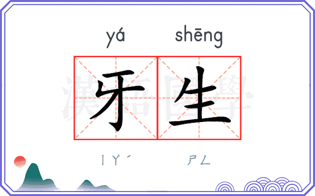 牙生