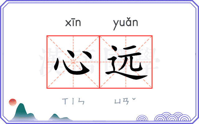 心远