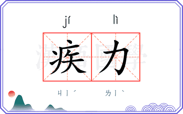 疾力