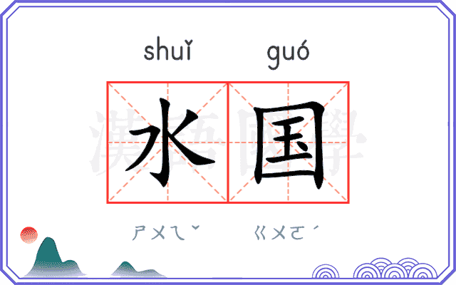 水国