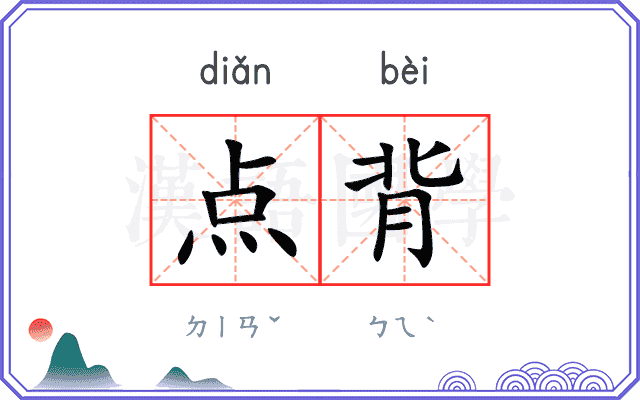点背