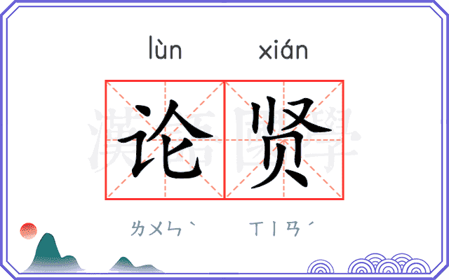 论贤