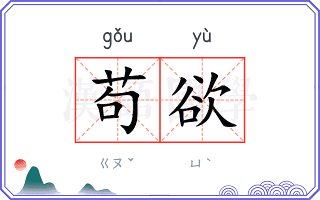 苟欲
