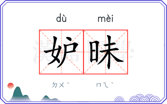 妒昧