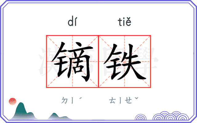 镝铁