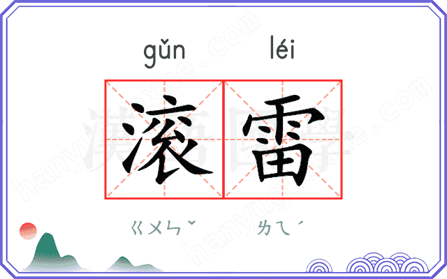 滚雷