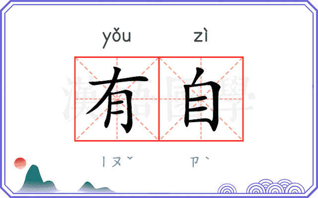 有自