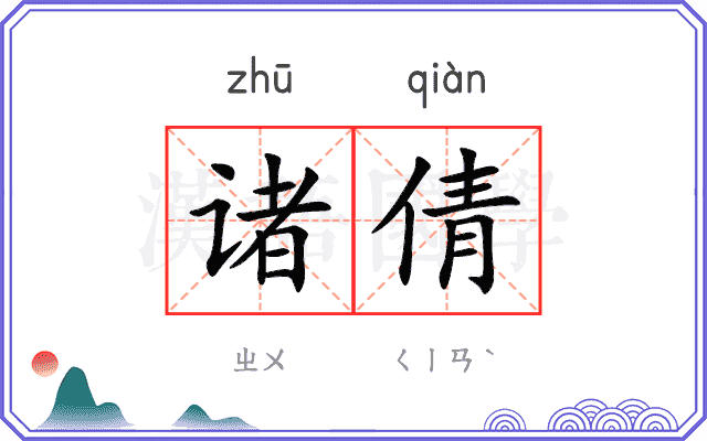 诸倩