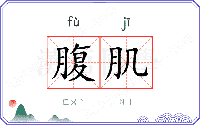 腹肌