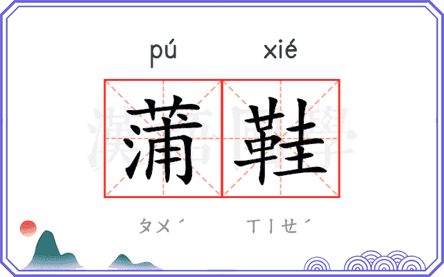蒲鞋