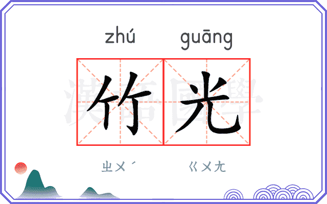 竹光