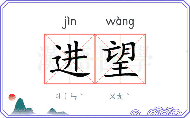进望