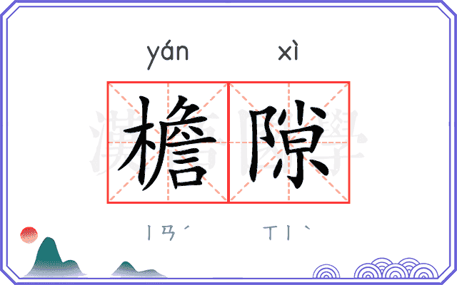 檐隙