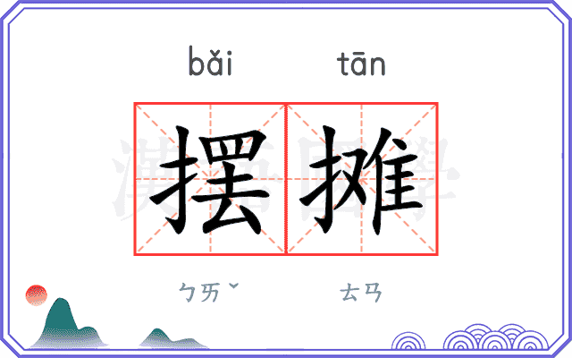 摆摊